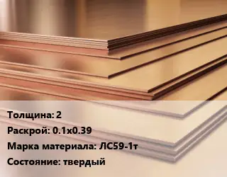 Латунный лист 2 0.1х0.39 Марка: ЛС59-1т твердый